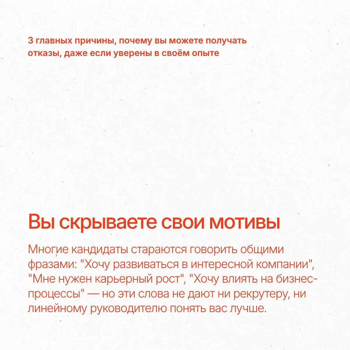 И снова отказ: почему мне отказали, если я подхожу?
В сегодняшних карточках разобрали 3 главные причины, почему вы можете получить отказы, даже если уверены в своём опыте | Сетка — социальная сеть от hh.ru