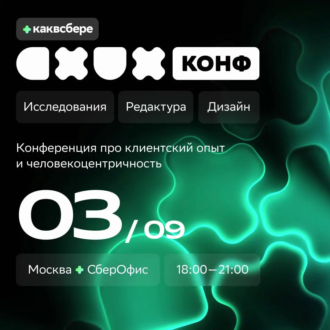 CX/UX Конф: конференция о клиентском опыте и человекоцентричности — конференция от Сбера
🦄 Владимир Пирожков, директор Лаборатории дизайна Сбера; Макс Кукушкин, дизайн-директор ЦЕХ; Артём Говердовский... | Сетка — социальная сеть от hh.ru