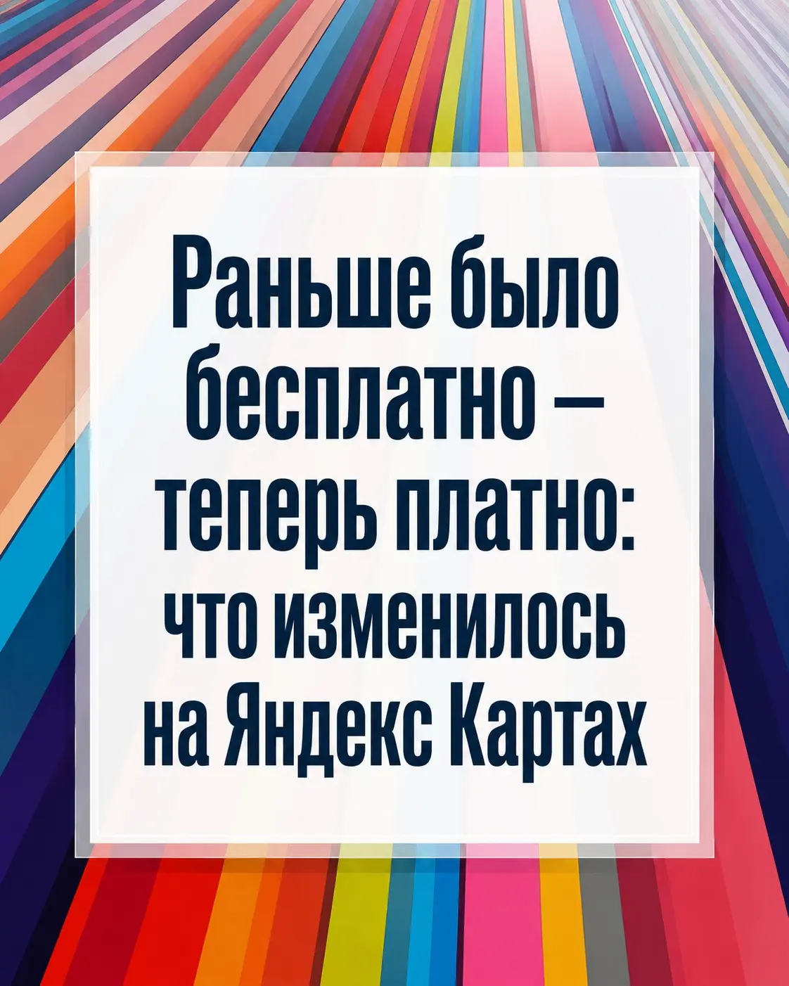 Было бесплатным - стало платным: что изменилось в Картах | Сетка — социальная сеть от hh.ru