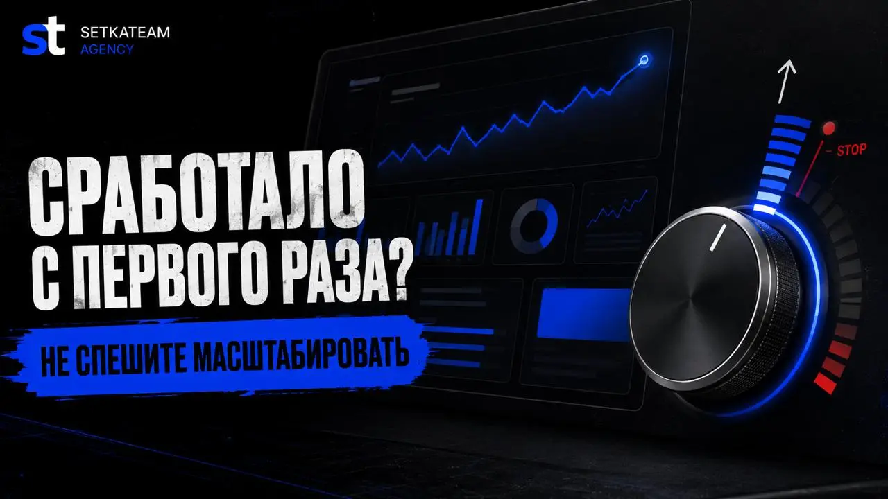 Самый опасный момент в закупке рекламы — когда она сработала с первого раза
Звучит странно, но так и есть | Сетка — социальная сеть от hh.ru