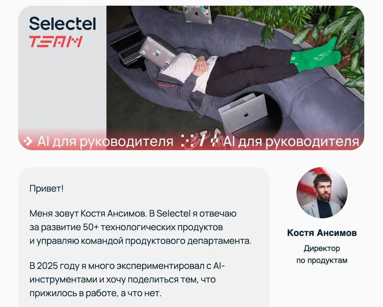 Для тех, кто зачем-то решил управлять людьми
Сразу к делу: у Selectel есть рассылка для руководителей и всех, кто так или иначе связан с менеджментом, приходит раз в месяц | Сетка — социальная сеть от hh.ru