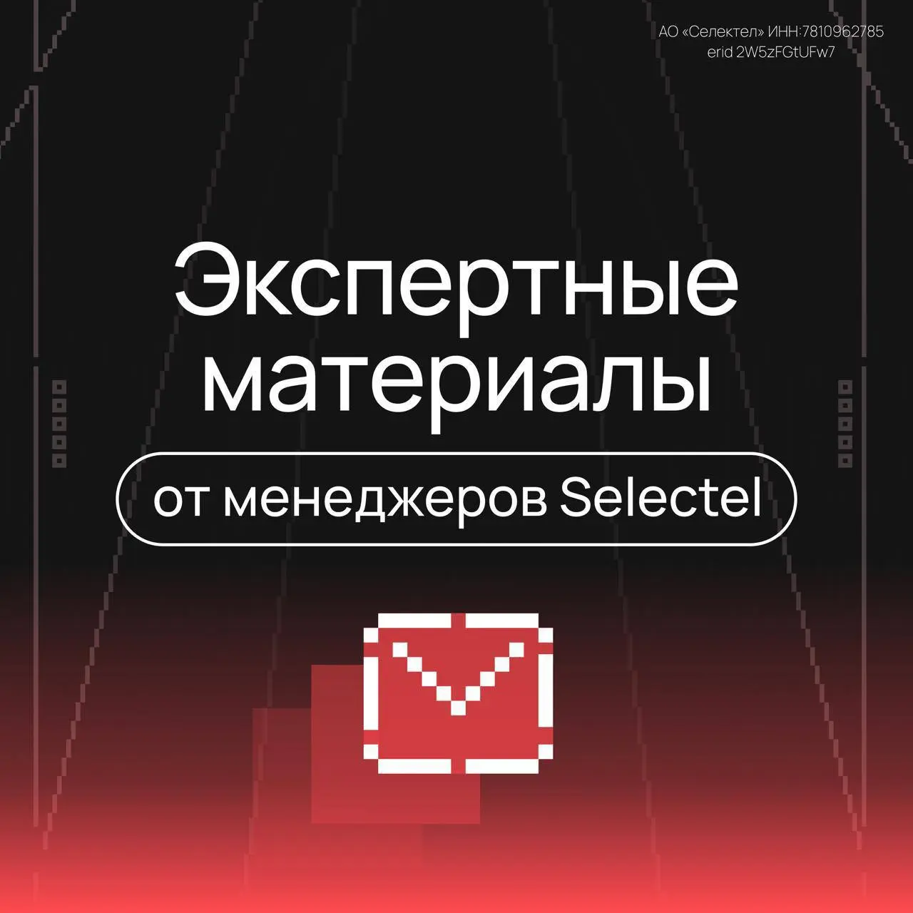 Для тех, кто зачем-то решил управлять людьми
Сразу к делу: у Selectel есть рассылка для руководителей и всех, кто так или иначе связан с менеджментом, приходит раз в месяц | Сетка — социальная сеть от hh.ru