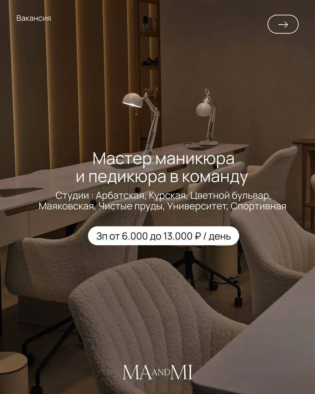 МАСТЕР МАНИКЮРА И ПЕДИКЮРА
6 000₽/смена - 13 000₽
MA AND MI
• Москва, м | Сетка — социальная сеть от hh.ru