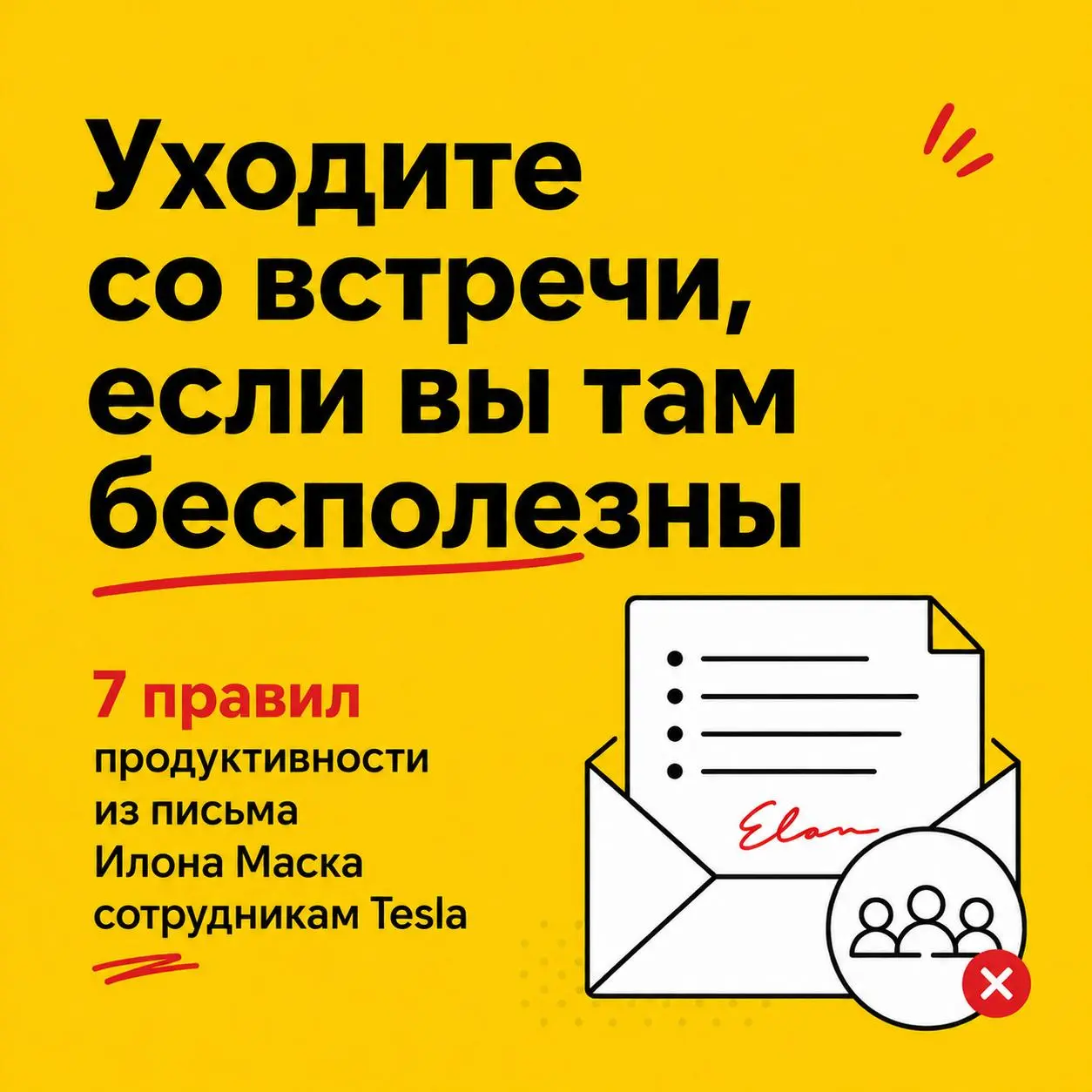 Уходите со встречи, если вы там бесполезны
17 апреля 2018 года Илон Маск отправил всем сотрудникам Tesla письмо | Сетка — социальная сеть от hh.ru