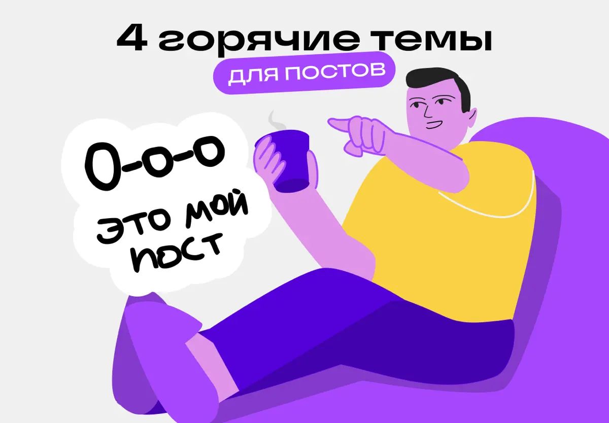 4 темы для постов, которые регулярно залетают в тренды | Сетка — социальная сеть от hh.ru