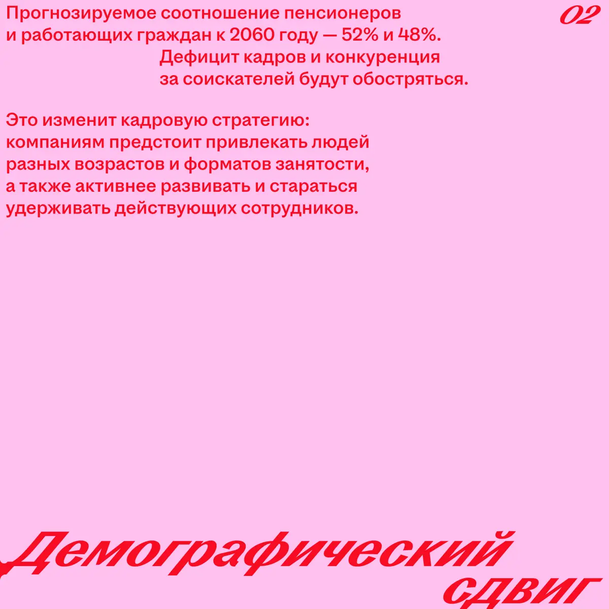 За кадровым дефицитом и масштабной автоматизацией стоят глубокие системные сдвиги в экономике и на рынке труда 🔴
Разбираемся, как они влияют на подход к управлению людьми, в карточках | Сетка — социальная сеть от hh.ru