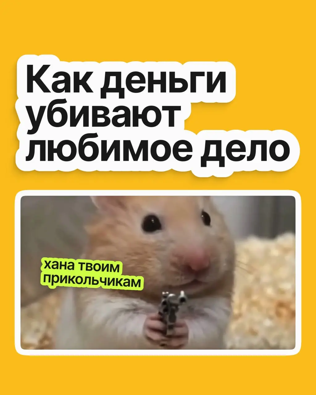Вы обожаете печь, фотографировать или, скажем, писать музыку. Все говорят монетизировать, вы превращаете любимое дело в источник дохода | Сетка — социальная сеть от hh.ru