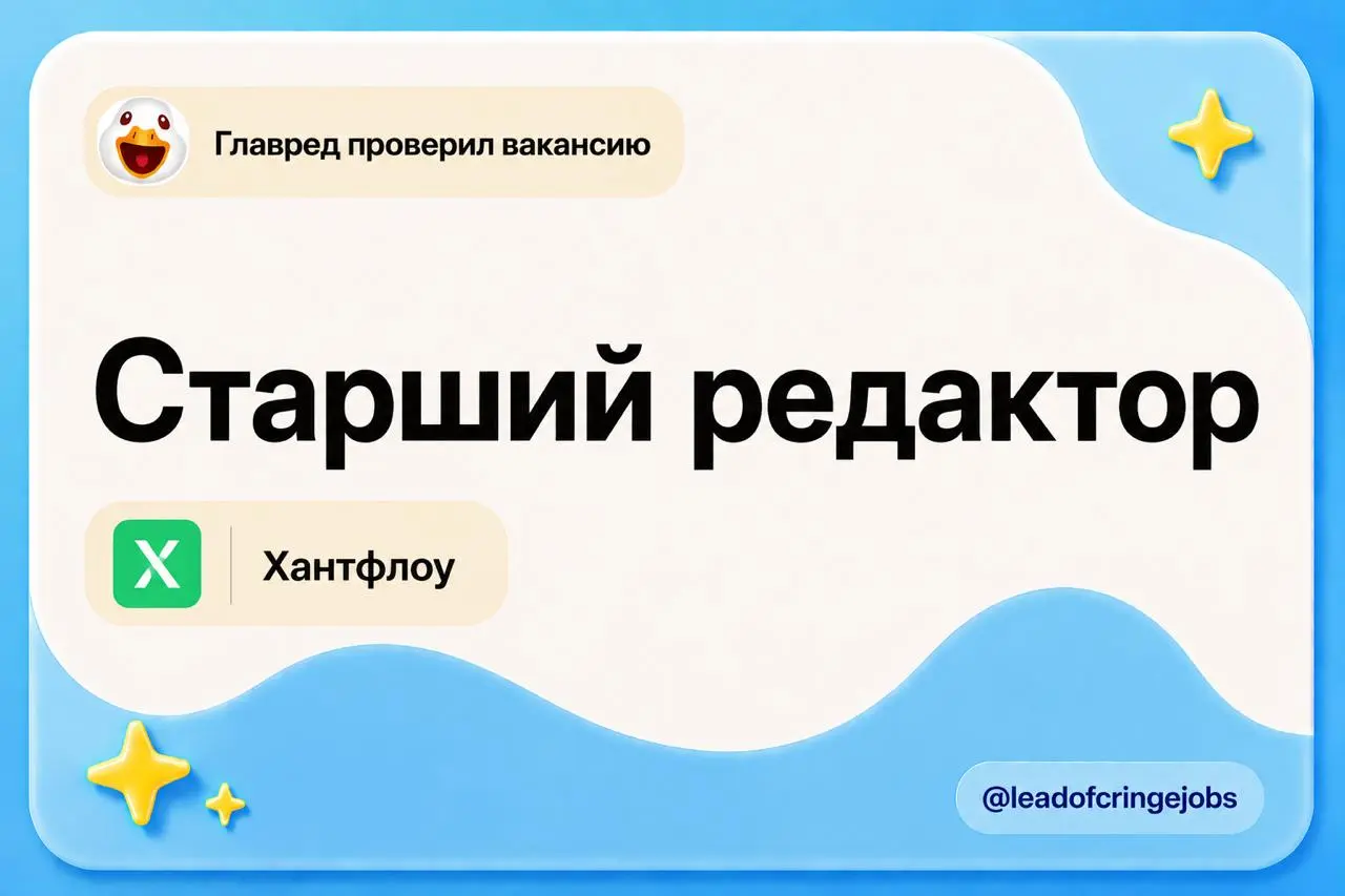 Старший редактор в Хантфлоу
https://hh.ru/vacancy/136602419
Вроде ничего необычного, но вакансия классно описана, лайк Анастасии Базарновой. И лайк, что написали от лица главреда | Сетка — социальная сеть от hh.ru