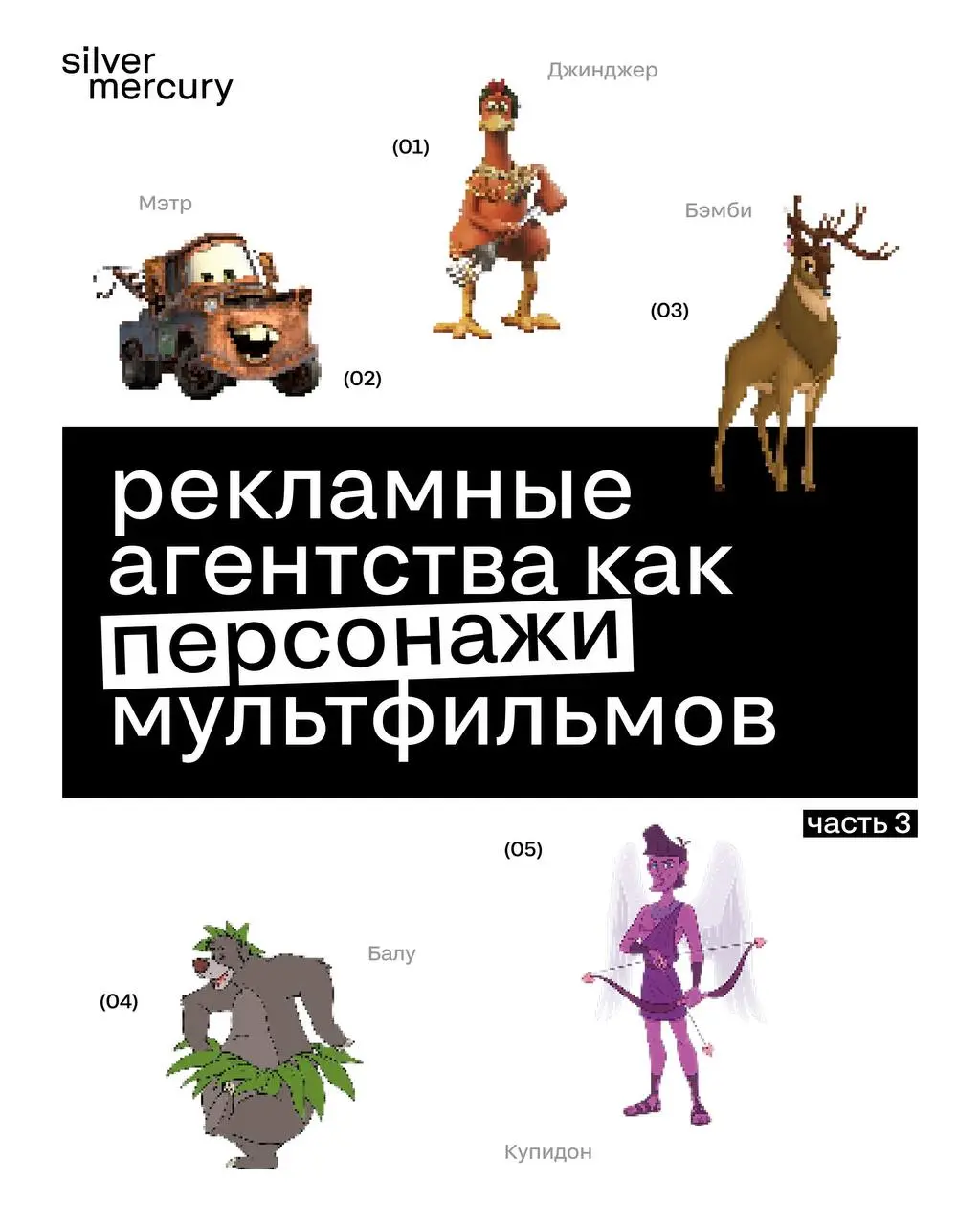 Если бы рекламные агентства были персонажами мультфильмов Ч | Сетка — социальная сеть от hh.ru
