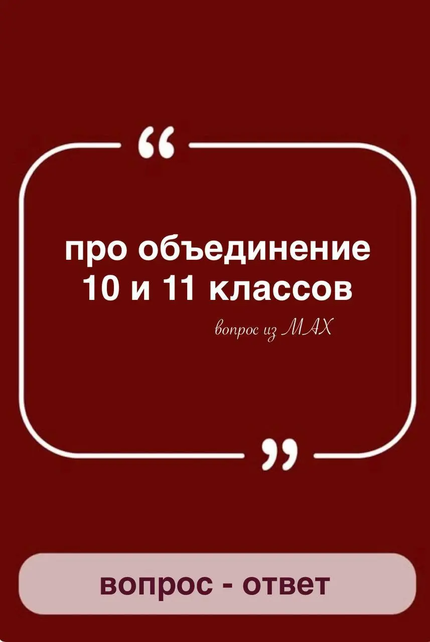 🛜Вопрос: объединяете ли Вы 10 и 11 классы, готовя их к ЕГЭ.
▶️Ответ: я никогда не объединяю 10 и 11 классы. Да, материал, который надо усвоить, одинаковый, но скорость освоения разная | Сетка — социальная сеть от hh.ru