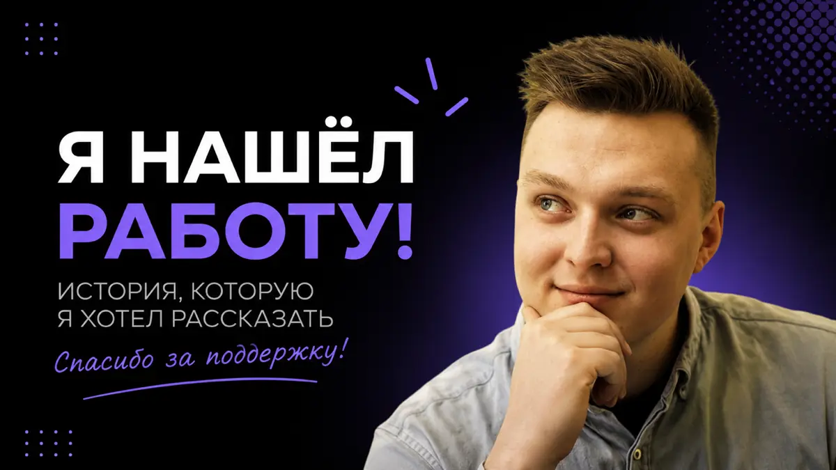 Я нашёл работу. История закончилась. Или только начинается? | Сетка — социальная сеть от hh.ru