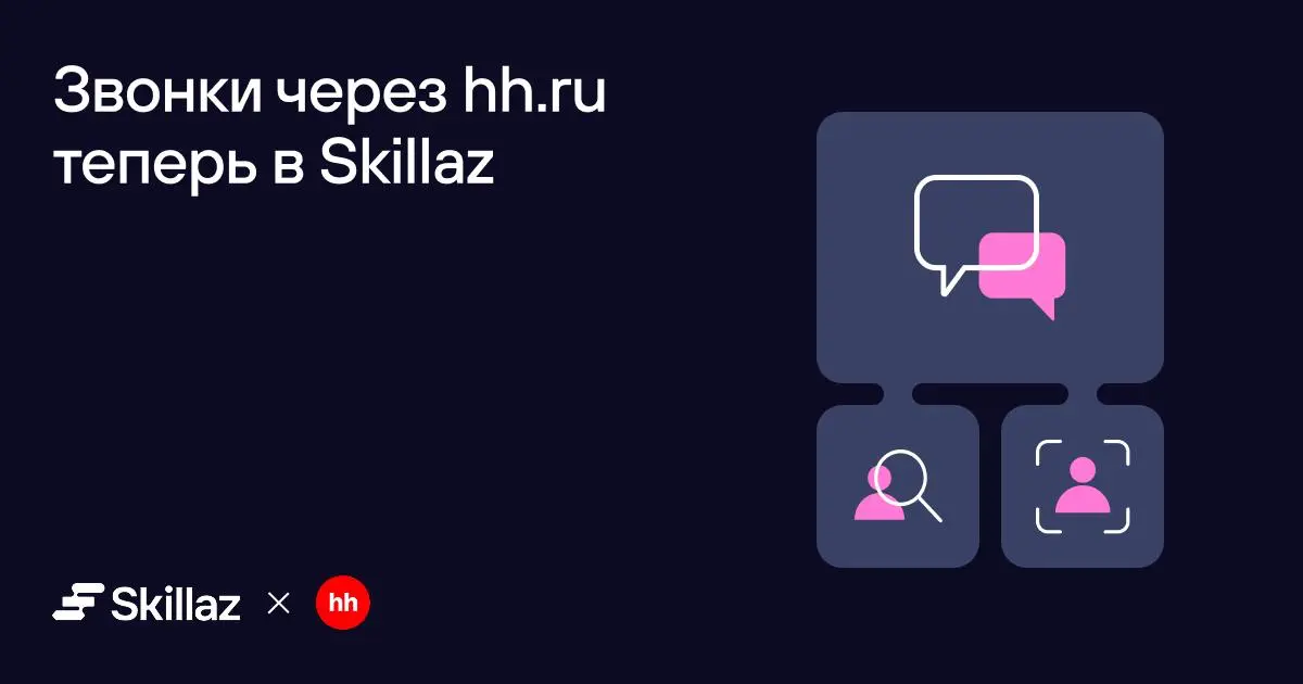 ⚡️ Команда Skillaz первая на рынке ATS внедрила звонки через hh.ru: шанс ответа на такие вызовы в три раза выше
Статистика hh | Сетка — социальная сеть от hh.ru