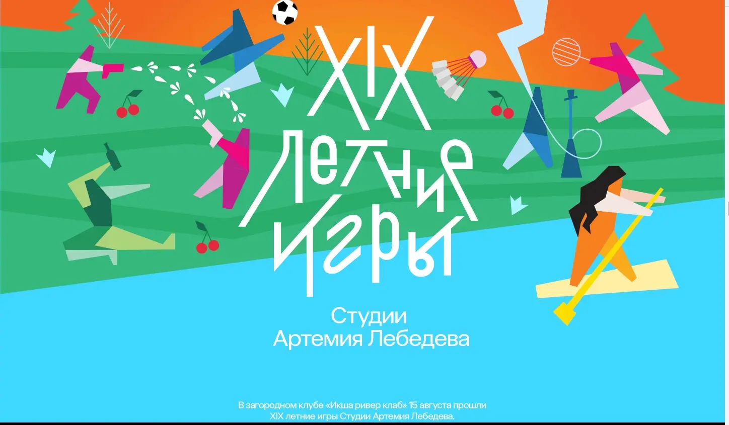 Анонс XIX летних игр Студии Артемия Лебедева | Сетка — социальная сеть от hh.ru