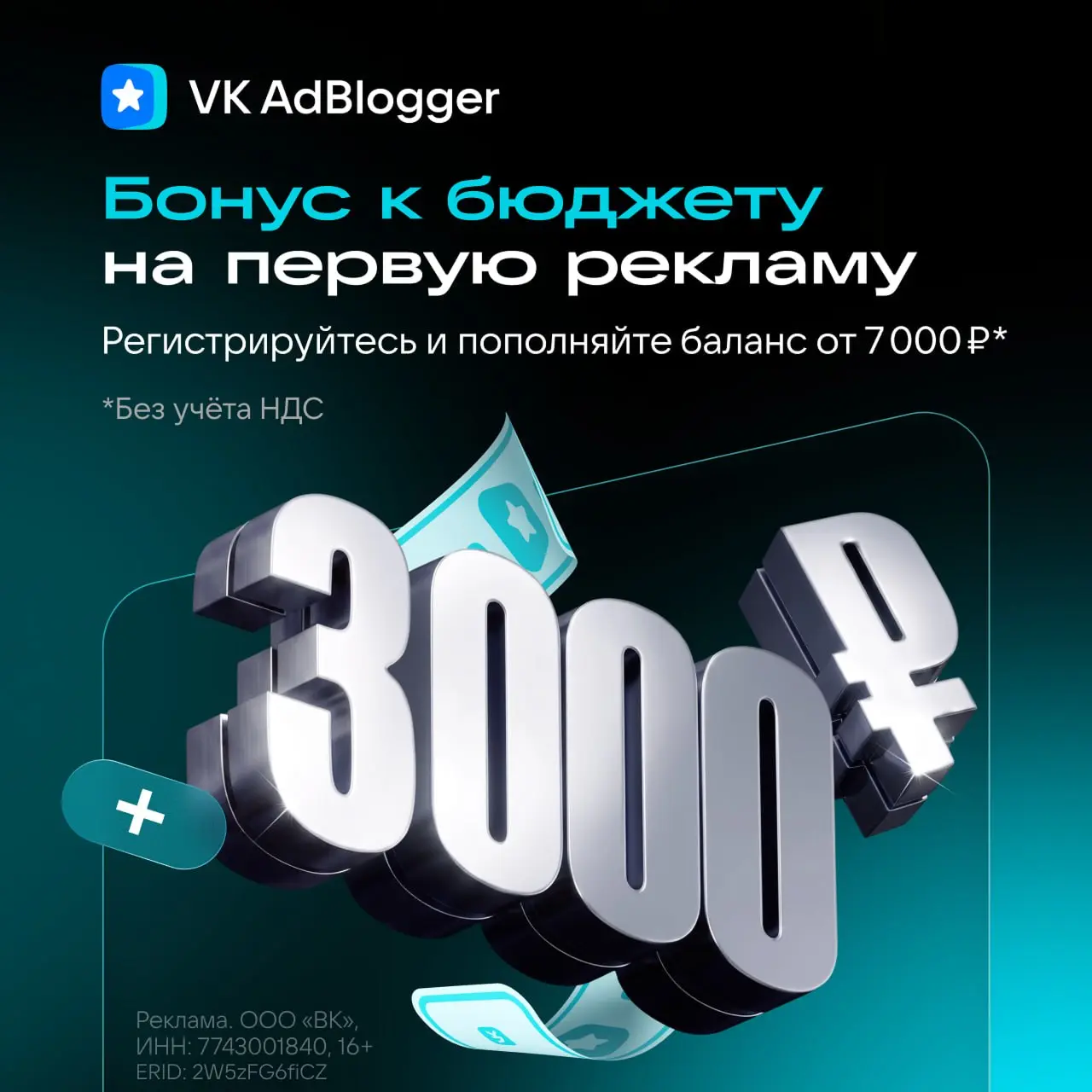 Больше возможностей для продвижения и бонус 3 000 ₽ от VK AdBlogger.
Сейчас для малого и среднего бизнеса действуют выгодные условия, чтобы попробовать рекламу у блогеров ВКонтакте | Сетка — социальная сеть от hh.ru