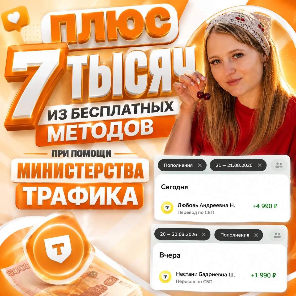 +7 000₽ за пару дней только на трафике с министерством 🔥
Я знала , что не зря сюда зайду!
А я здесь всего 8 дней нахожусь ❤️
Спасибо за возможности! | Сетка — социальная сеть от hh.ru