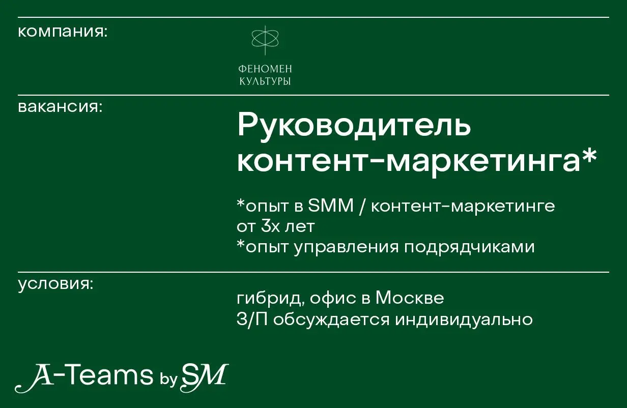 Руководитель контент-маркетинга / Head of SMM в Феномен Культуры
Гибрид, офис в Москве, З/П обсуждается индивидуально
Феномен Культуры — проект атмосферных концертов в изысканных и исторических локаци... | Сетка — социальная сеть от hh.ru