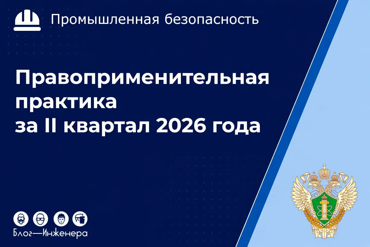 Наказать или предупредить? Как Ростехнадзор меняет подход к бизнесу
«Наказание не цель, цель — профилактика»
 Под таким девизом Сибирское управление опубликовало обзор правоприменительной практики за ... | Сетка — социальная сеть от hh.ru