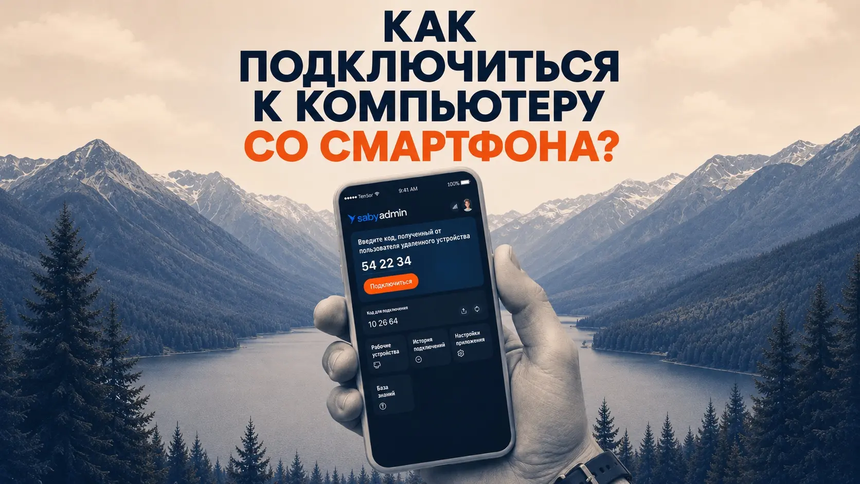 Как подключиться к компьютеру со смартфона? | Сетка — социальная сеть от hh.ru