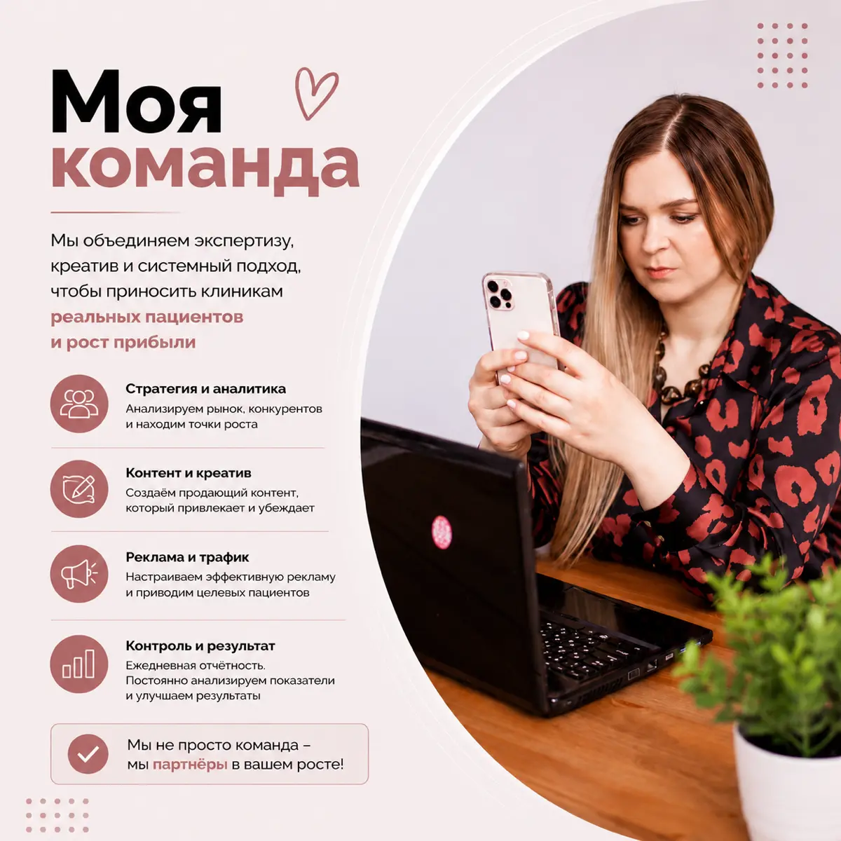 В продвижении клиник одновременно нужны стратегия, аналитика, контент, реклама и постоянный контроль результатов.
Поэтому, после того, как вы приходите к нам на продвижение, за дело берется команда | Сетка — социальная сеть от hh.ru