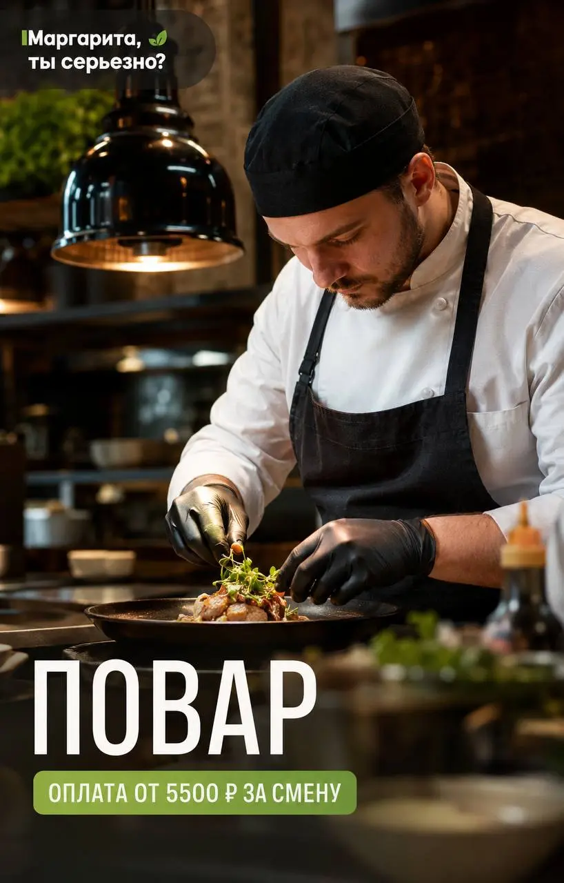 ПОВАР
От 5 500₽/смена
Маргарита, ты серьезно?
• Москва, ул. Новослободская, 46
• Рестораны/Кафе
• +79666666656
Полное описание вакансии размещено в Телеграм и Макс | Сетка — социальная сеть от hh.ru