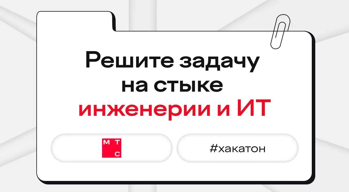 Нашли для вас очень необычное занятие на осень, зайки. Еще и за призовой фонд 700 000 ₽ побороться можно!
Мы про хакатон от МТС | Сетка — социальная сеть от hh.ru