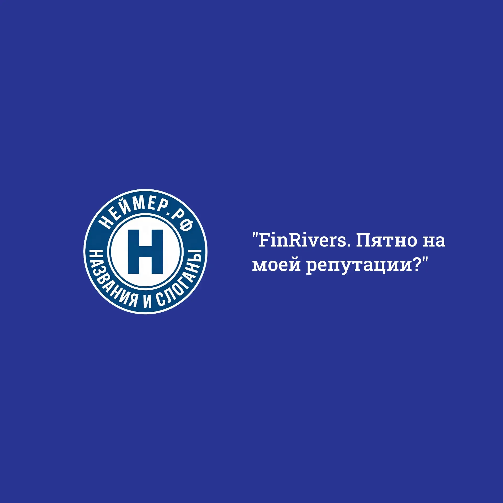 FinRivers. Пятно на моей репутации? | Сетка — социальная сеть от hh.ru