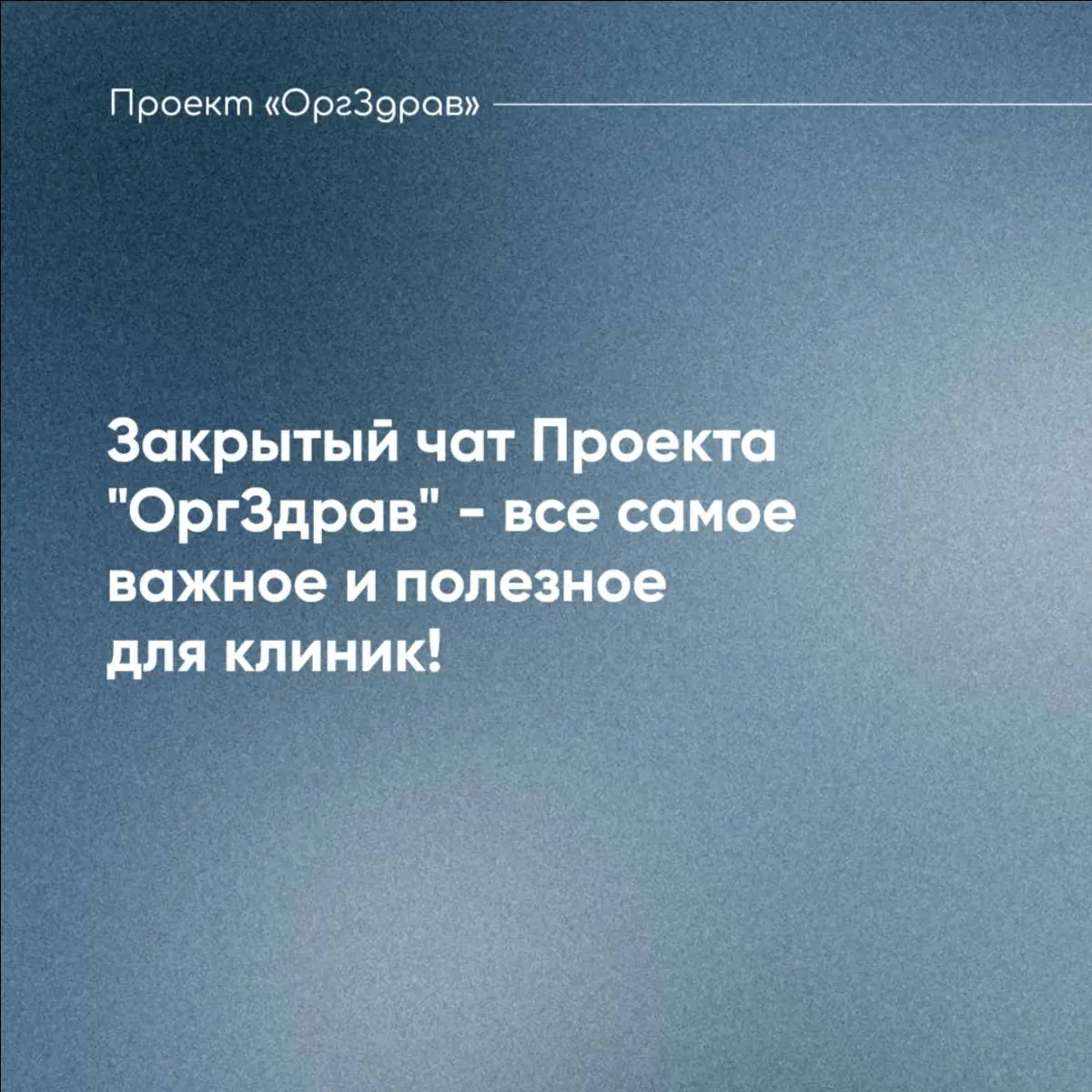 Закрытый чат Проекта "ОргЗдрав" - все самое важное и полезное для клиник! 💬
Уже 4 года успешно функционирует Закрытый чат Проекта "ОргЗдрав" - "клуб по интересам" для тех, кто хочет до мельчайших дета... | Сетка — социальная сеть от hh.ru