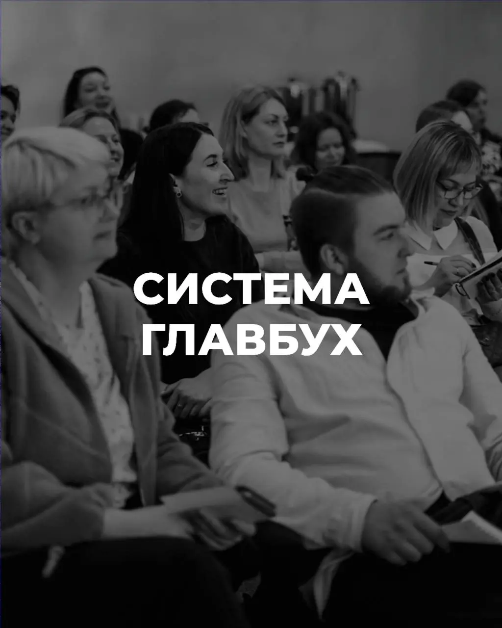 Задача бухгалтера, знать всё вовремя.
Не потом, когда пришла проверка. Не через месяц, когда коллега случайно упомянул. А в тот момент, когда информация ещё может изменить решение | Сетка — социальная сеть от hh.ru