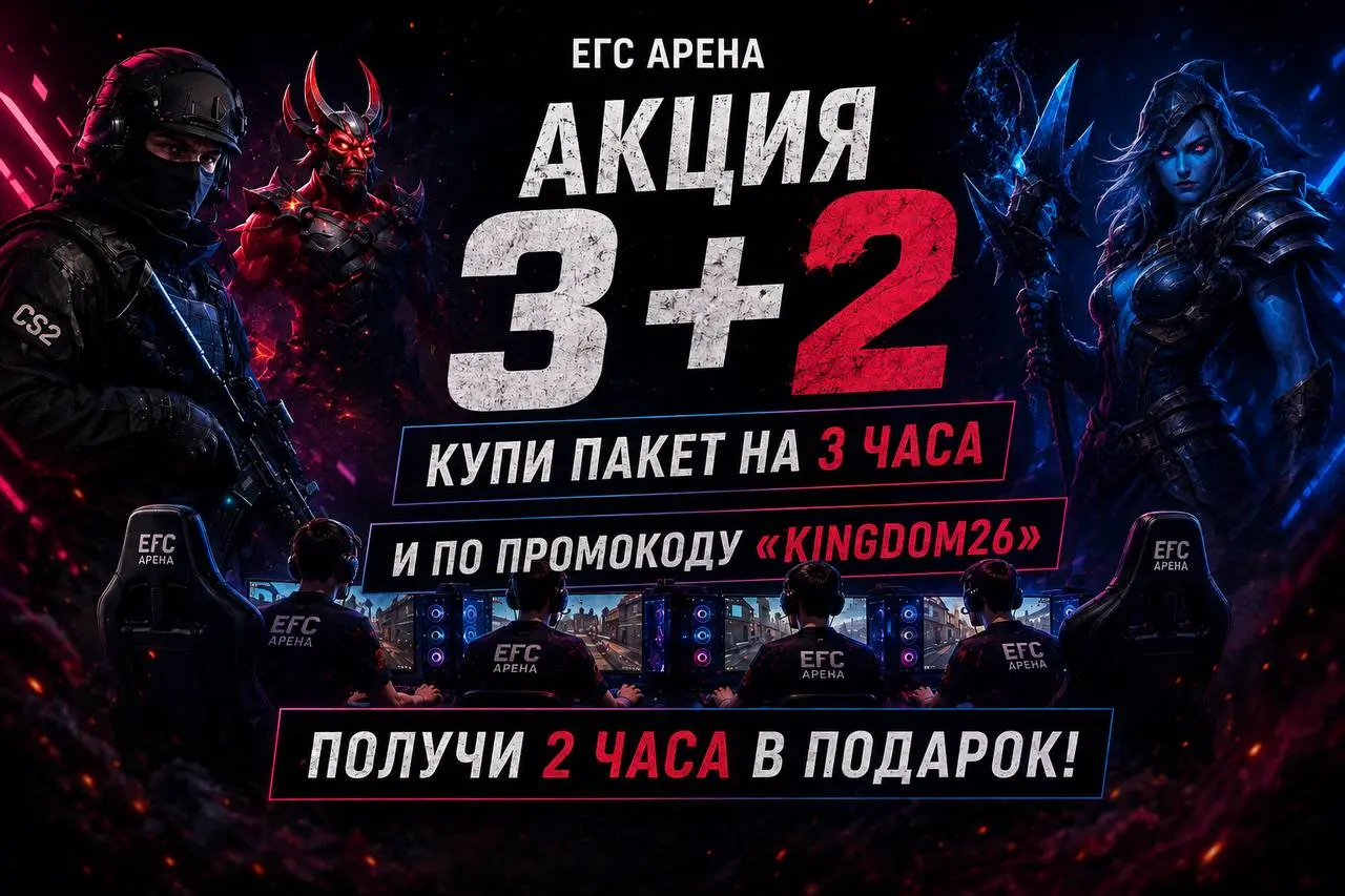 Специальная акция в честь турнира «KINGDOM 6» 🏆
Компьютерный клуб EGS ARENA запустил бомбезную акцию в честь турнира «3+2» 🙀
Вы приходите в компьютерный клуб, называете промокод «KINGDOM26», и получае... | Сетка — социальная сеть от hh.ru