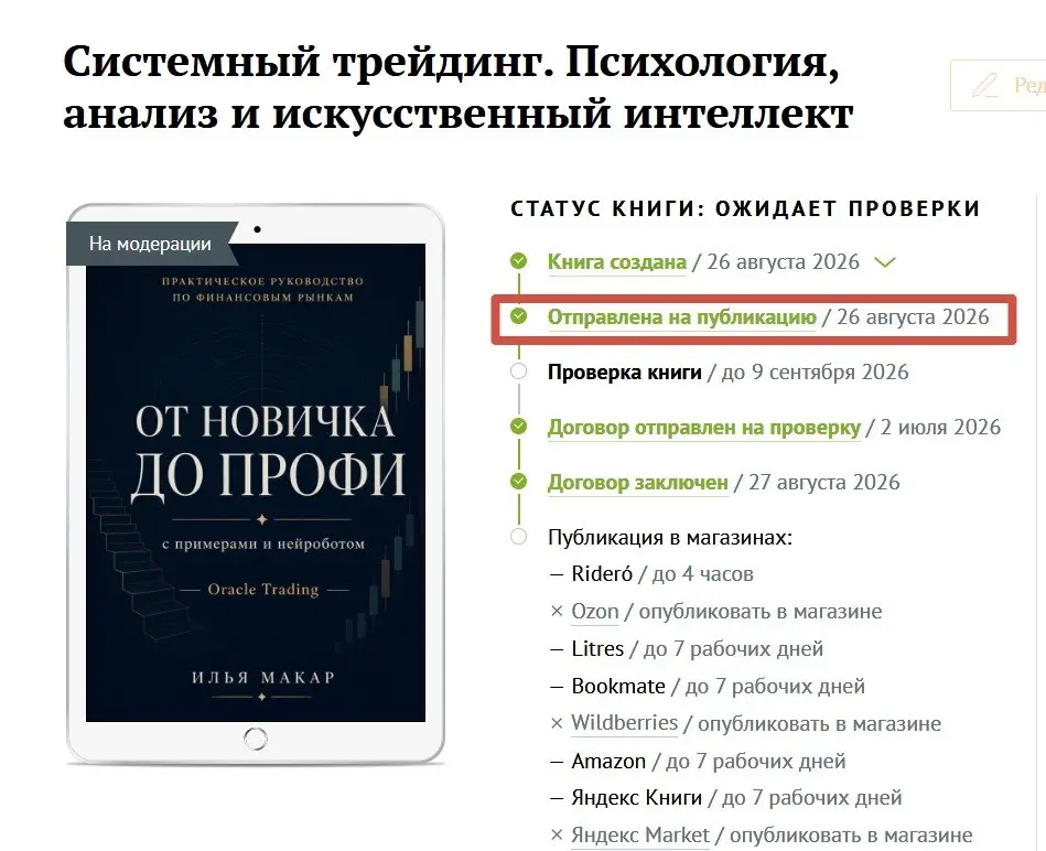 👍 Больше года работы и этот день настал, моя книга пошла на публикацию в крупные книжные плошадки: Литрес, Озон, Читай город, Amazom, Яндек книги и тд
Ссылка на книгу опубликую позже | Сетка — социальная сеть от hh.ru
