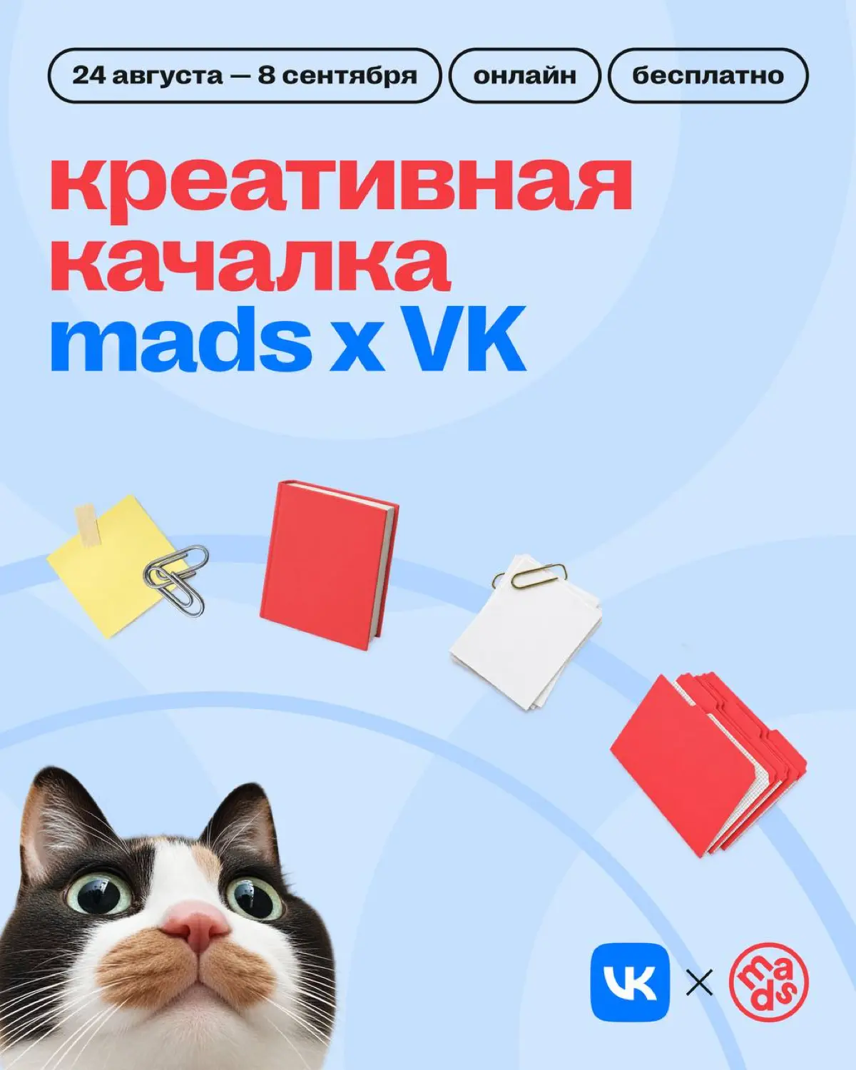 Mads х ВК | Сетка — социальная сеть от hh.ru