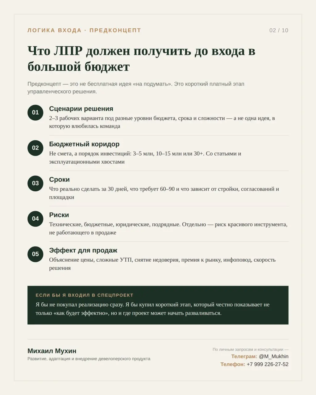 ЛПР не должен сразу покупать реализацию спецпроекта на десятки миллионов.
Это плохая логика входа в сложный проект | Сетка — социальная сеть от hh.ru