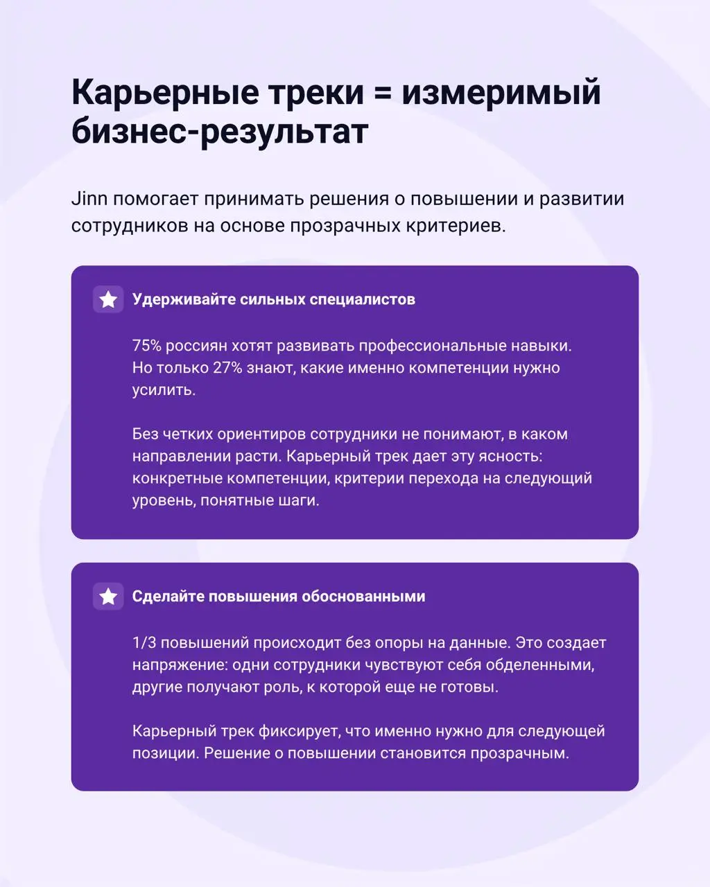 🌀 Карьерные треки уже в Jinn
На вебинаре про то, что делать в ситуациях, когда важно сократить фонд оплаты труда (ФОТ) на 10%, 30% или даже 50%, был большой отклик | Сетка — социальная сеть от hh.ru