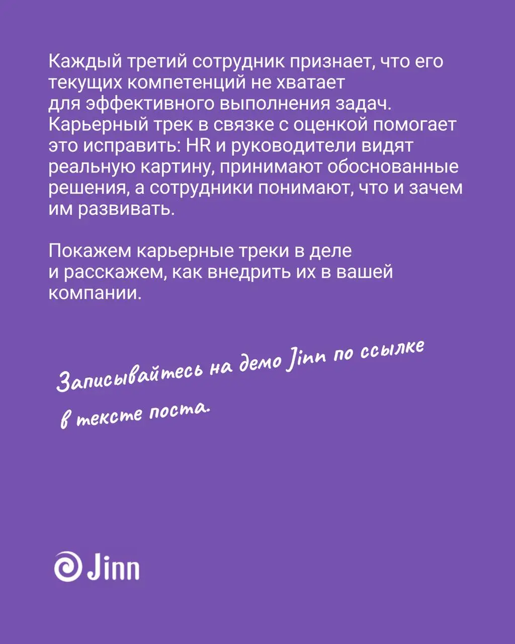 🌀 Карьерные треки уже в Jinn
На вебинаре про то, что делать в ситуациях, когда важно сократить фонд оплаты труда (ФОТ) на 10%, 30% или даже 50%, был большой отклик | Сетка — социальная сеть от hh.ru
