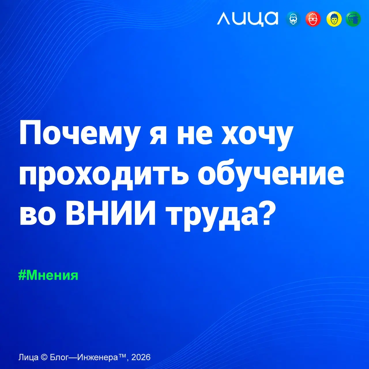 Почему я не хочу проходить внеочередное (или внеплановое?) обучение во ВНИИ труда? ✅
«Критический разбор навязчивого маркетинга от ВНИИ труда | Сетка — социальная сеть от hh.ru