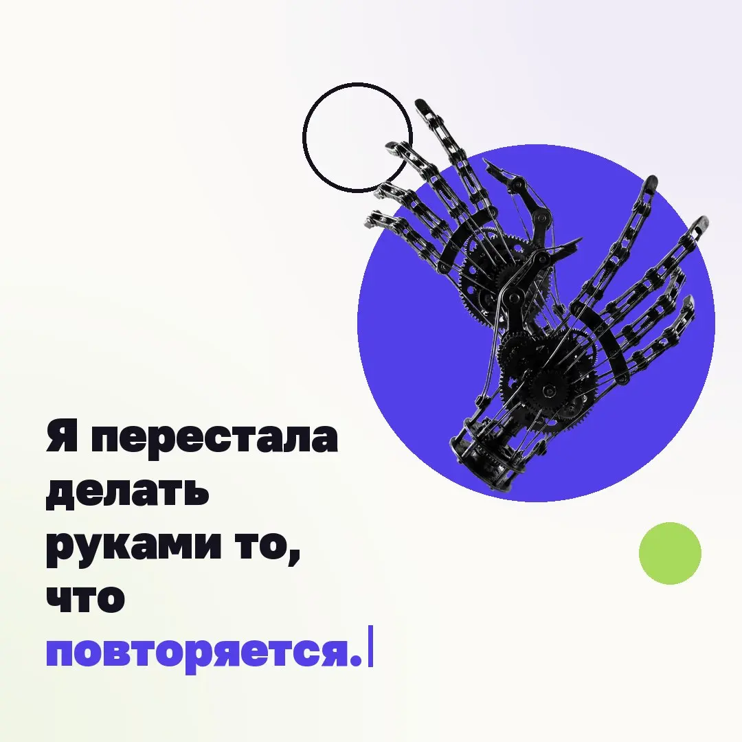 ➡️ Я перестала делать руками то, что повторяется.
Этот пост будет закреплён. Если вы здесь впервые, вот что происходит | Сетка — социальная сеть от hh.ru