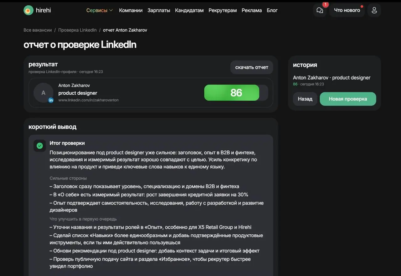 LinkedIn чеееееееееек
Всем привет, я не спал 48 часов, потратил миллионы токенов, чтобы вы могли воспользоваться этим шедевром и не платить 10.000 за консультацию по линкедину | Сетка — социальная сеть от hh.ru