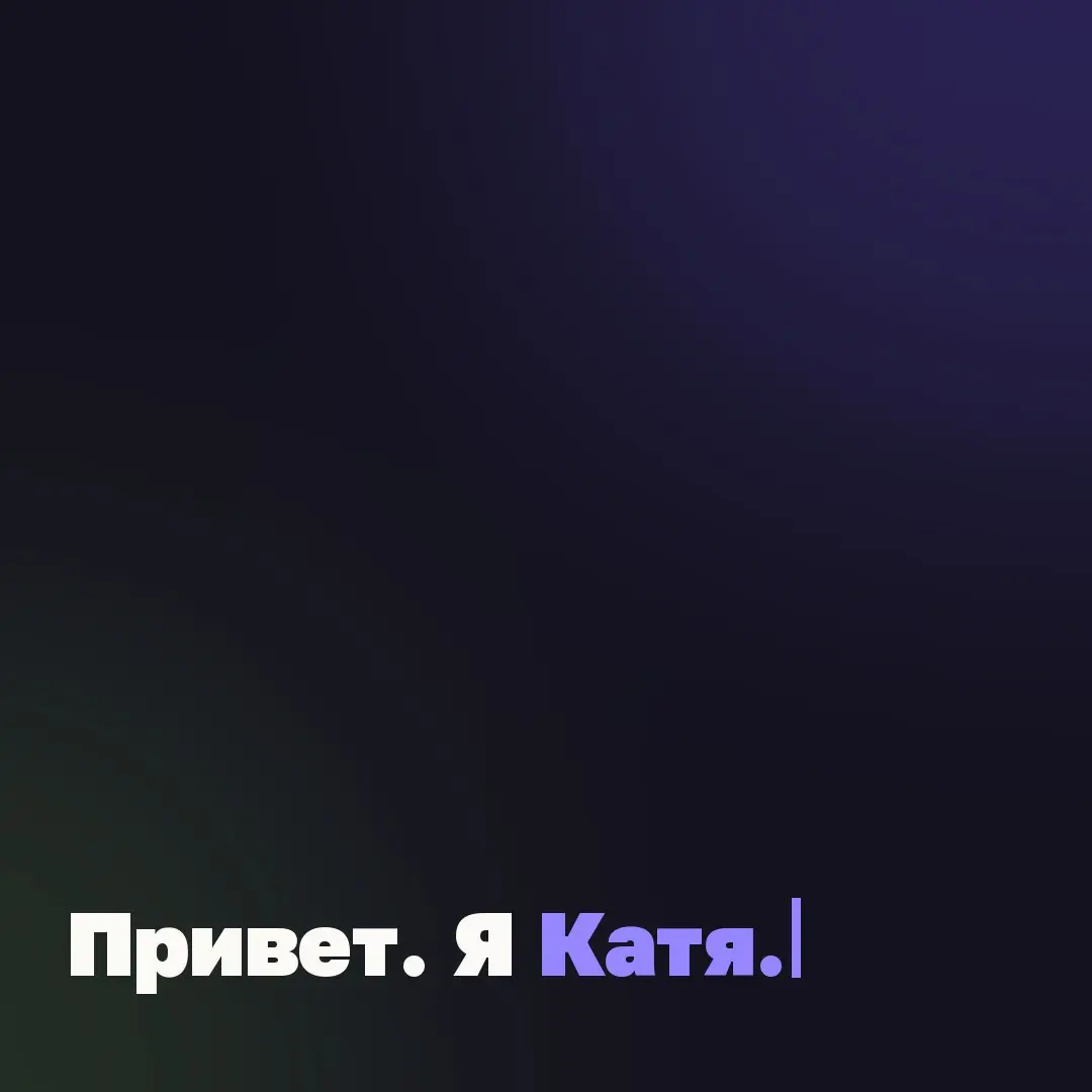 🧍‍♀️ Привет. Я Катя.
17 лет я работаю на стыке людей, процессов и бизнеса. Начинала в финансах. Потом выросла в HR и leadership roles в международном юридическом консалтинге.
Нанимала. Увольняла | Сетка — социальная сеть от hh.ru