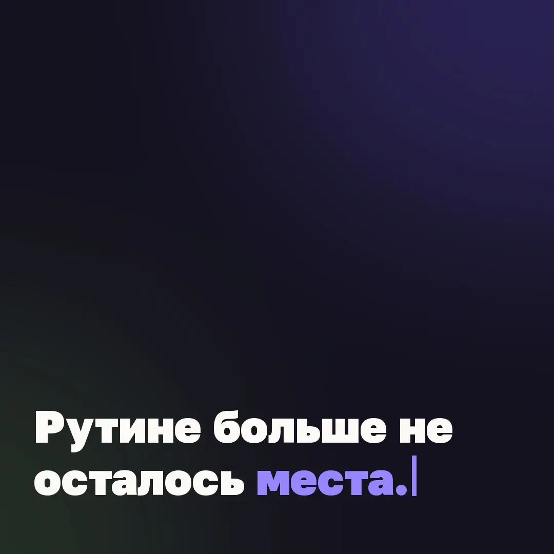 📝 Рутине больше не осталось места.
Не так давно я открыла новый файл. Обычная рабочая задача. Таких за карьеру было много. И в какой-то момент рука остановилась.
Не потому что я не знала, что писать | Сетка — социальная сеть от hh.ru