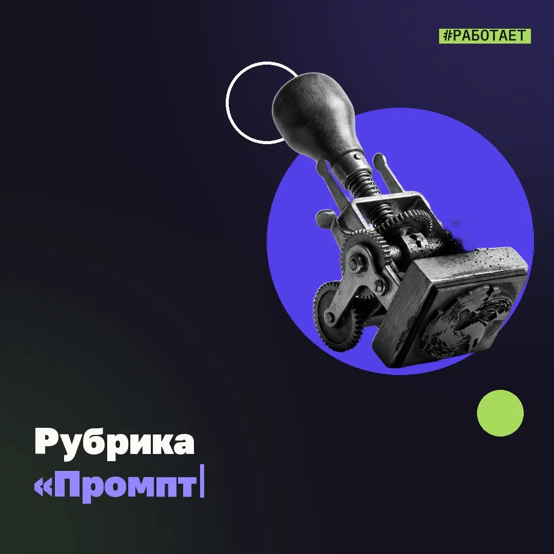 💡 Рубрика «Промпт #работает».
Раньше для одного рилса нужно было: снять видео – смонтировать – найти звук – синхронизировать – и ещё раз переделать.
Теперь можно написать промпт.
Kling 2.6 и Veo 3 | Сетка — социальная сеть от hh.ru
