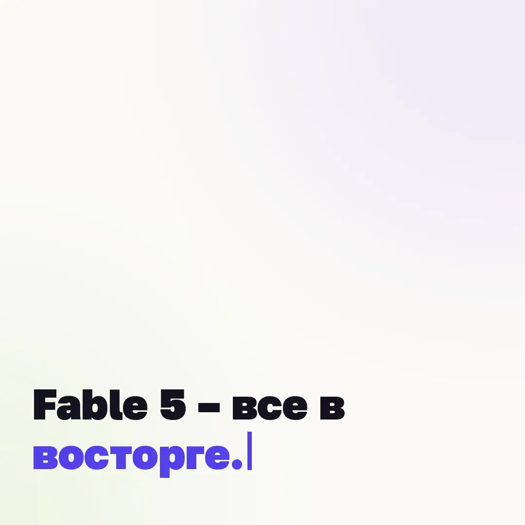 🐳 Fable 5 – все в восторге.
И да, абсолютная правда, есть за что. Но сначала немного контекста, который обычно выпадает из этих постов | Сетка — социальная сеть от hh.ru