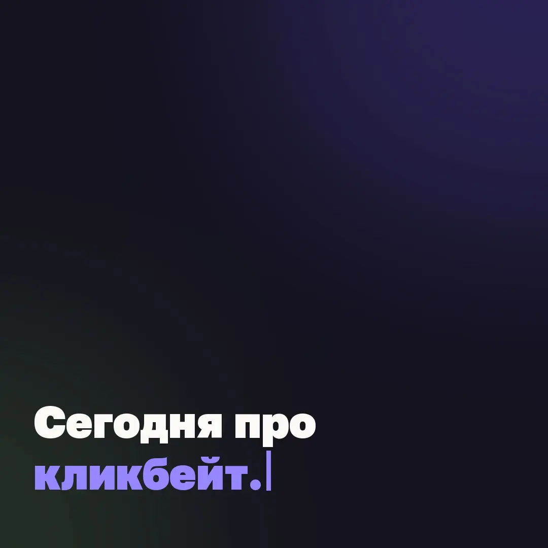 🖥 Сегодня про кликбейт.
"Используй этот промпт и автоматизируй всё"
"3 буквы – и готово"
"fable 5 сделает за тебя"
Если бы это работало именно так – мир давно бы не нуждался в человеке | Сетка — социальная сеть от hh.ru