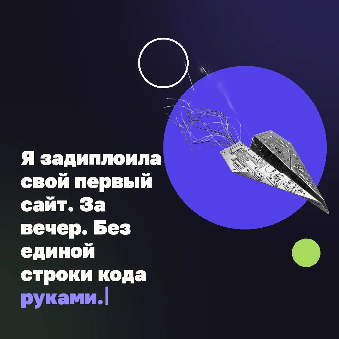 💳 Я задиплоила свой первый сайт. За вечер. Без единой строки кода руками.
Раньше «сделать сайт» в моей голове значило: разработчик, ТЗ, бюджет, недели. Поэтому годами и не делала | Сетка — социальная сеть от hh.ru