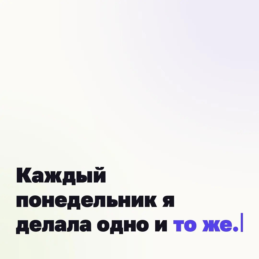 📝 Каждый понедельник я делала одно и то же.
Открывала шаблон, меняла фамилию, дату, должность. Отправляла. Годами.
От сложной работы уставала меньше | Сетка — социальная сеть от hh.ru