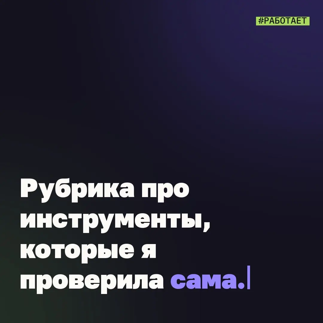 💳 Рубрика про инструменты, которые я проверила сама. #работает
Агент с памятью
Главная боль работы с Claude – каждая новая сессия начинается с нуля | Сетка — социальная сеть от hh.ru