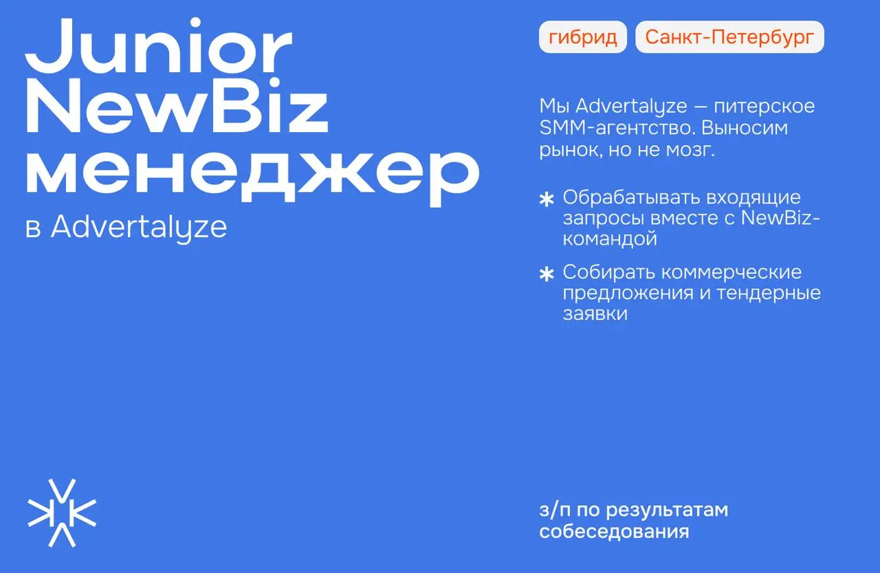 ❗️ Junior NewBiz менеджер в Advertalyze (Санкт-Петербург)
*Мы Advertalyze — питерское SMM-агентство. Выносим рынок, но не мозг | Сетка — социальная сеть от hh.ru