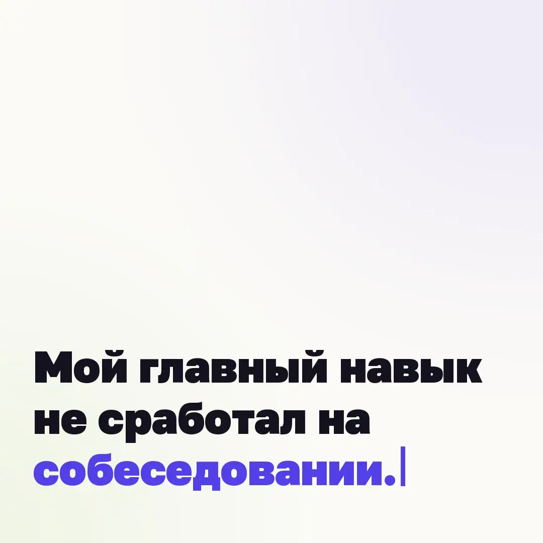 🖥 Мой главный навык не сработал на собеседовании.
Десять лет я читала людей. По паузе. По тому, как человек заходит. По тому, как держит чашку. Это был мой инструмент | Сетка — социальная сеть от hh.ru