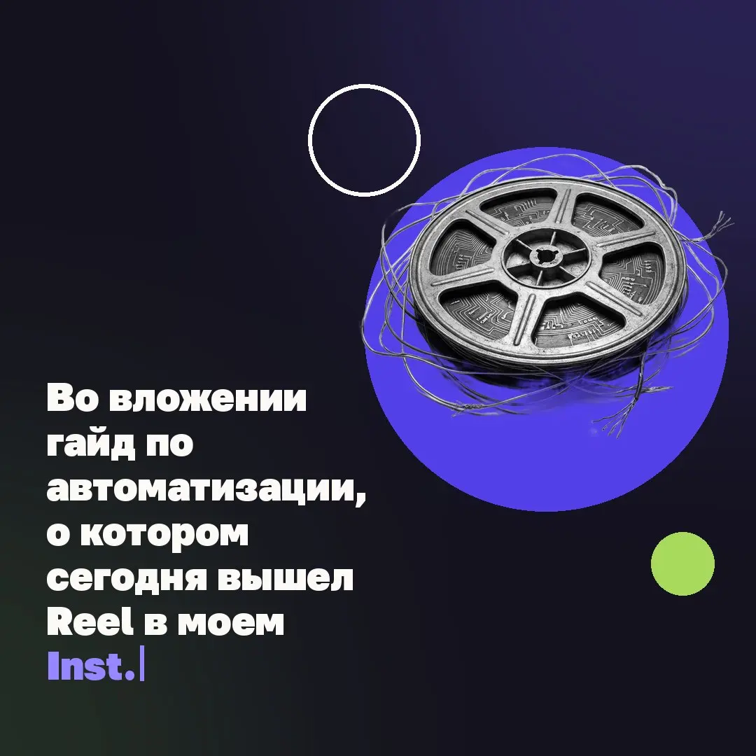 🖥 Во вложении гайд по автоматизации, о котором сегодня вышел Reel в моем Inst.
➡️ Подписывайтесь и кому актуально и полезно, делюсь им здесь. Забирайте! | Сетка — социальная сеть от hh.ru