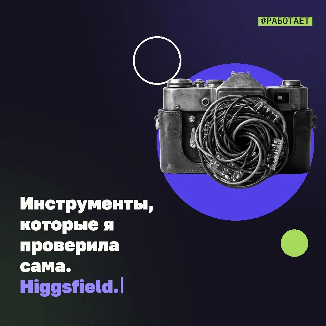 🥽 Инструменты, которые я проверила сама. Higgsfield. #работает
Мне для контента нужны мои фото регулярно и разные | Сетка — социальная сеть от hh.ru