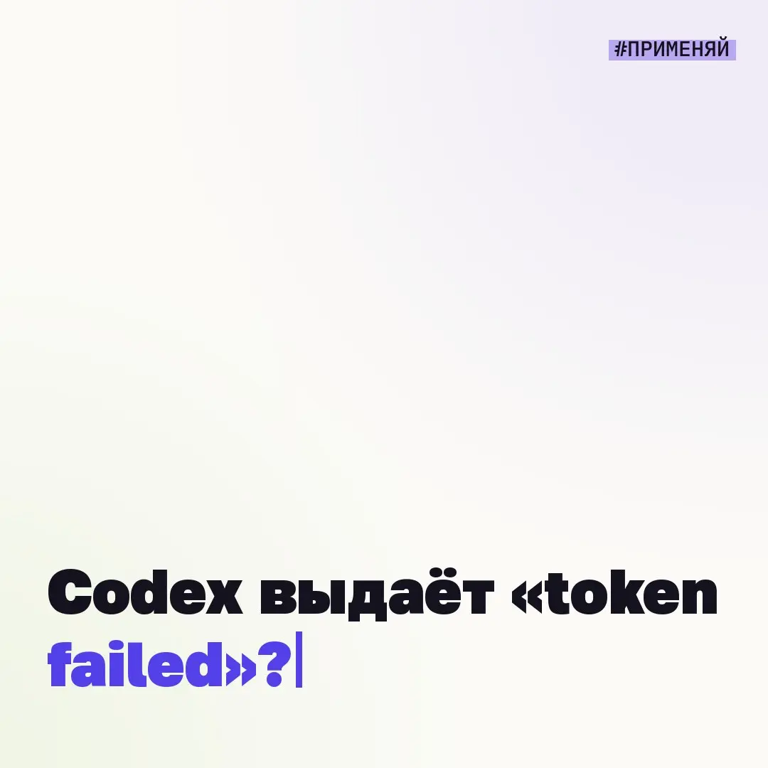 💡Codex выдаёт «token failed»? #применяй
Открываешь Codex, жмёшь «Продолжить с ChatGPT» – и вместо входа ошибка «token failed». Перезагружаешь – не помогает. Кажется, что всё сломалось | Сетка — социальная сеть от hh.ru
